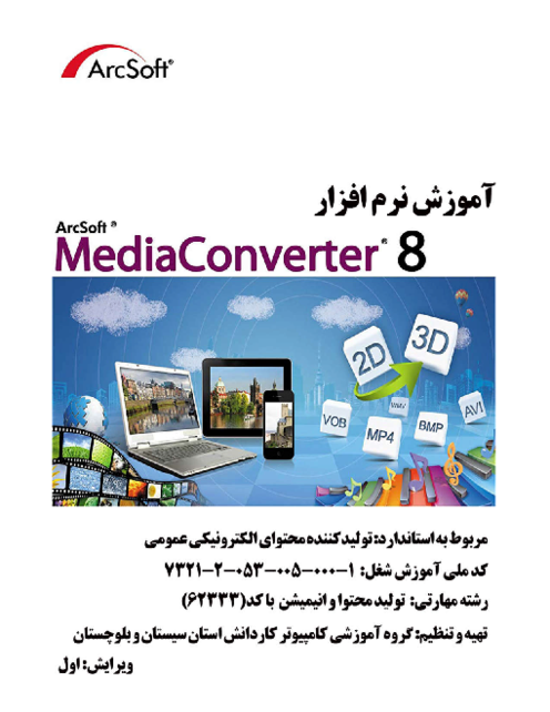 جزوه راهنمای نرم افزار MediaConverter 8 