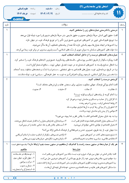 سوال و پاسخ امتحان نهایی جامعه شناسی (2) پایه یازدهم انسانی | نوبت خرداد 1404
