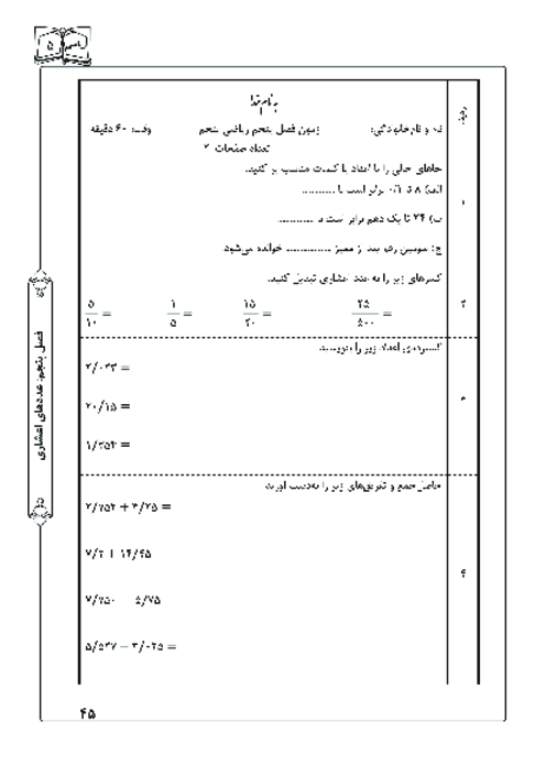 آزمون ریاضی پنجم ابتدائی | فصل 5: عددهای اعشاری