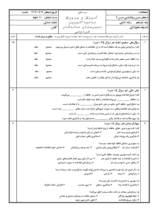 ارزشیابی درس 4 روانشناسی یازدهم: حافظه و علل فراموشی