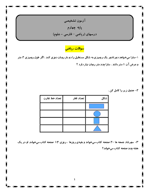 آزمون تشخیصی آغازین چهارم دبستان هما (فارسی - ریاضی - علوم) | مهر 1397 + پاسخ