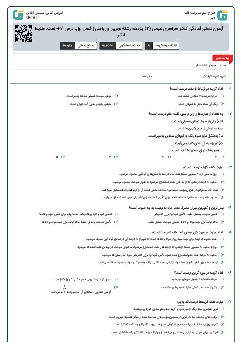 آزمون تستی آمادگی کنکور سراسری شیمی (2) یازدهم رشتۀ تجربی و ریاضی | فصل اول: درس 7-1- نفت، هدیه‌ای شگفت انگیز