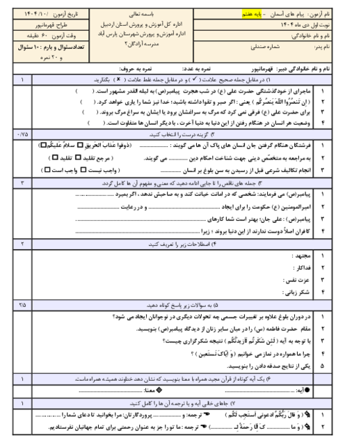 نمونه سوال آزمون پیام های آسمان هفتم نوبت اول دی 1404 مدرسه آزادگان
