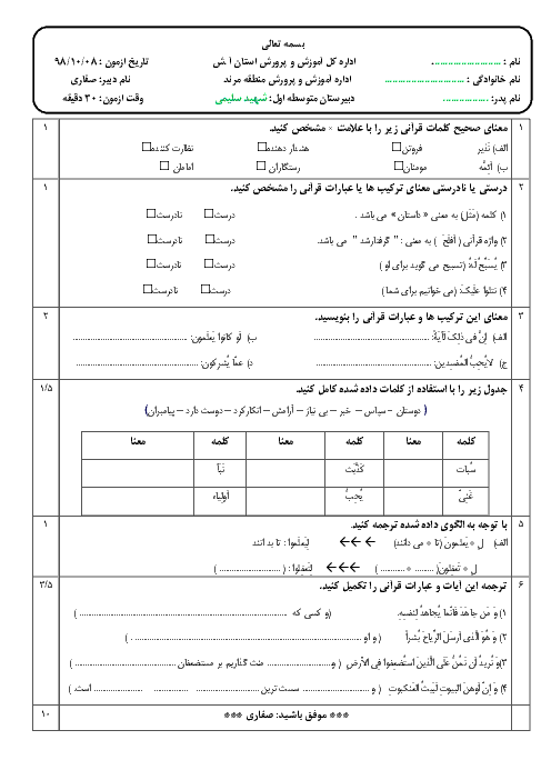 آزمون نوبت اول قرآن هشتم مدرسه شهید سلیمی | دی 98