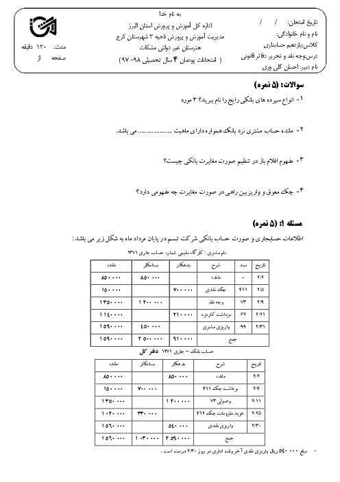 آزمون حسابداری وجوه نقد و تحریر دفاتر قانونی دهم هنرستان حرفه‌ای مشکات | فصل 4: حسابداری تهیه و تنظیم صورت مغایرت بانکی