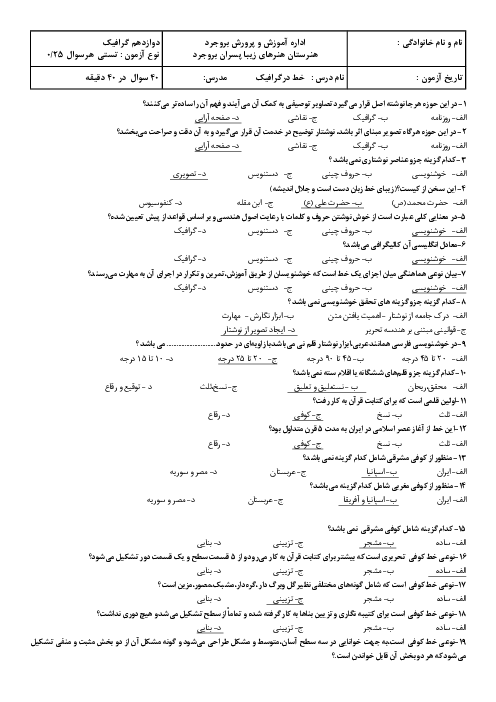 آزمون دیماه درس خط در گرافیک سال دوازدهم رشته گرافیک (فصل 1 تا 3)