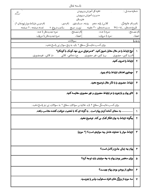 آزمون ارتباط مؤثر دهم | فصل اول: اهمیت، اهداف و عناصر ارتباط (کسب سطح شایستگی 1 و 2 و 3)