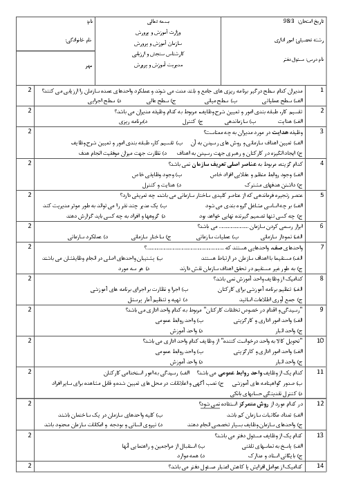 آزمون تئوری نوبت دوم مسئول دفتر یازدهم رشته امور اداری | خرداد 1399