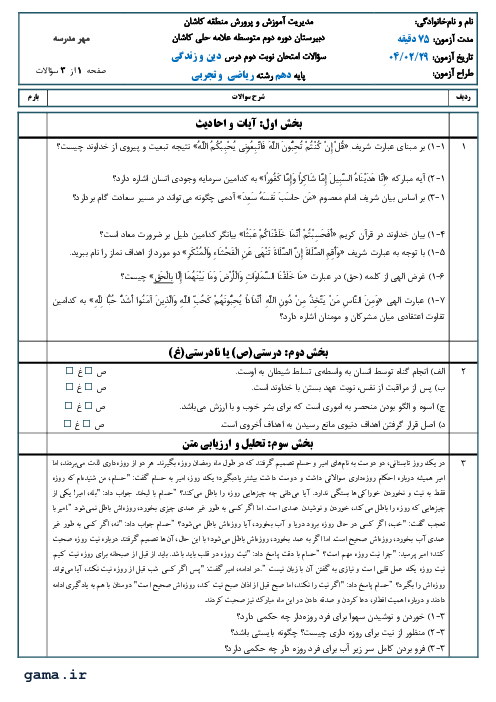 امتحان نوبت دوم خرداد 1404 | درس دین و زندگی 1 سال دهم دبیرستان علامه حلی کاشان