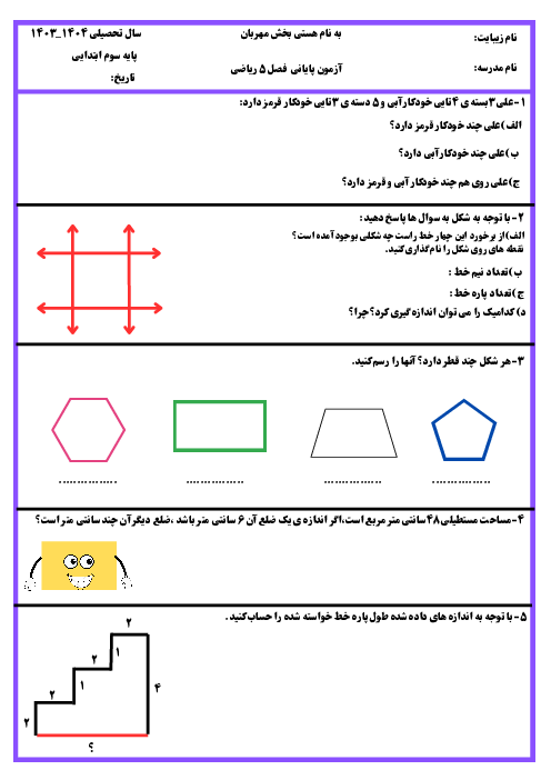 آزمون مداد و کاغذی پایانی فصل 5 ریاضی سوم: محیط و مساحت