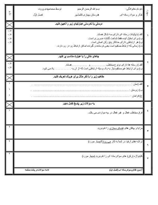 امتحان مستمر تفکر و سواد رسانه‌ای یازدهم هنرستان بهیاری دانشگاه | درس 1 تا 3 + پاسخ