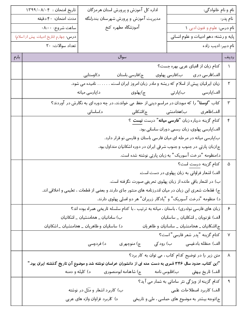 سوالات تستی علوم و فنون ادبی (1) دهم دبیرستان حاج عیسی صالح دژگان | درس 4: تاریخ ادبیات پیش از اسلام و قرن‌های اولیۀ هجری