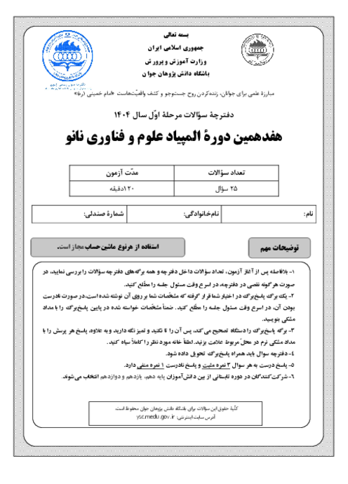 آزمون مرحله اول هفدهمین المپیاد علوم و فناوری نانو کشور با پاسخ کلیدی | بهمن 1404