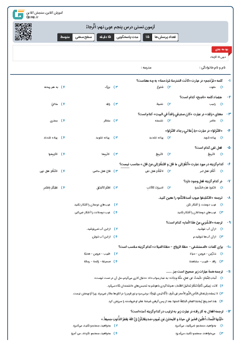 آزمون تستی درس پنجم عربی نهم: اَلَّرجاءُ