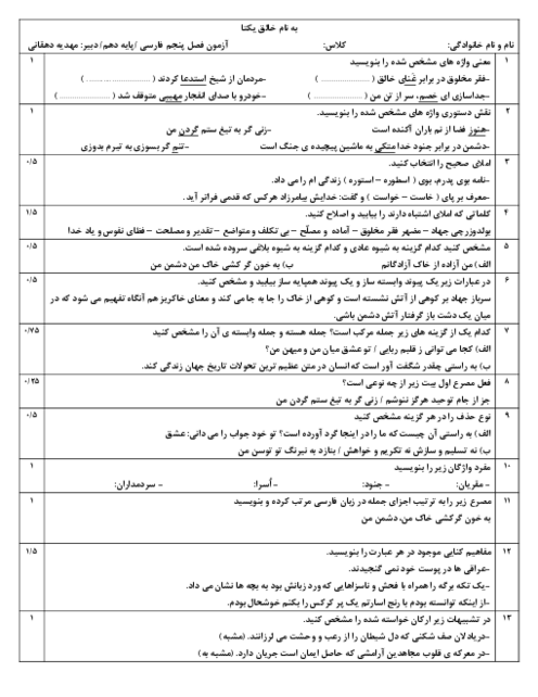 امتحان فصل پنجم فارسی دهم دبیرستان نمونه گل محمدی