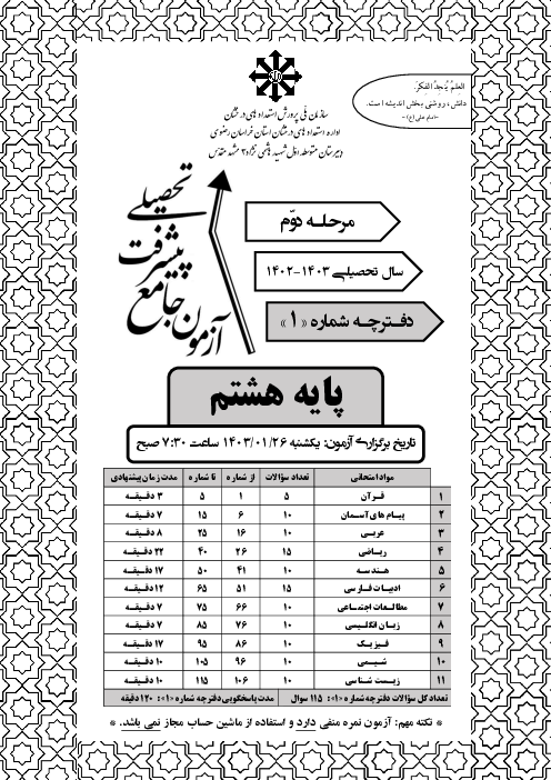 آزمون جامع پیشرفت تحصیلی پایه هشتم دبیرستان تیزهوشان شهید هاشمی نژاد مرحله دوم فروردین 1403