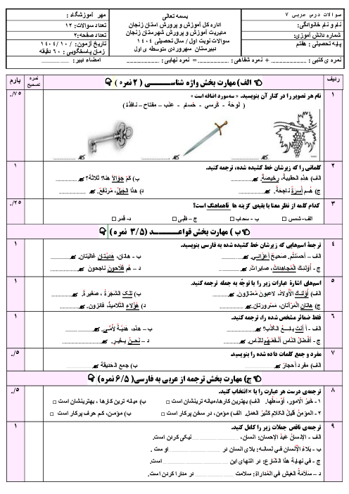 نمونه سوال عربی هفتم نوبت اول براساس کتاب عربی نونگاشت