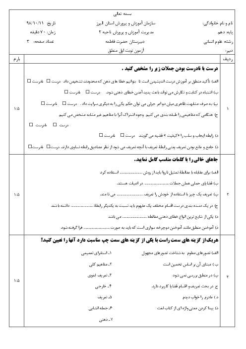 امتحان نیمسال اول منطق دهم دبیرستان حضرت فاطمه کرج | دی 96