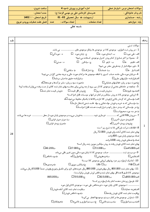 آزمون فصل 7: انجام عملیات مربوط به جریان ورود و خروج کالا | درس انبار دار پایه دوازدهم رشته حسابداری