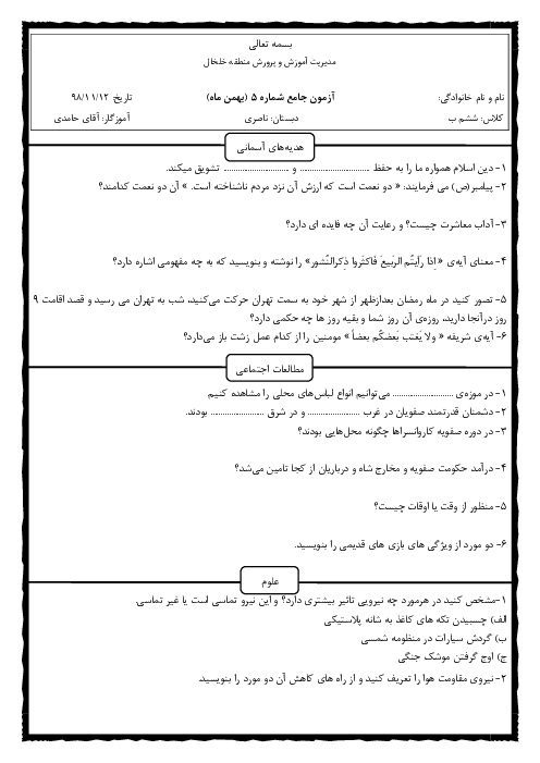 ارزشیابی جامع دروس فارسی، ریاضی، هدیه، علوم، مطالعات ششم دبستان ناصری | ماهانه بهمن