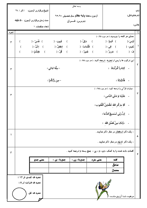 آزمون کتبی درس قرآن پایه ی هفتم | آذر ماه 93