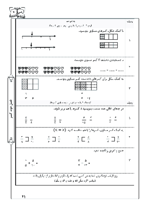 آزمونک درس سوم فصل دوم ریاضی چهارم؛ تساوی کسرها