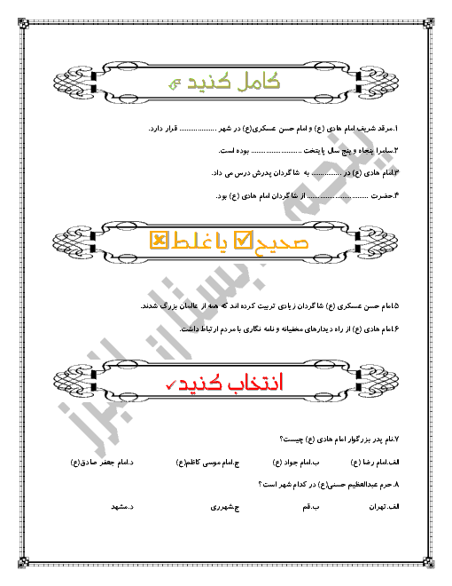 ارزشیابی هدیه های آسمانی پنجم دبستان | درس 10: در ساحل دجله