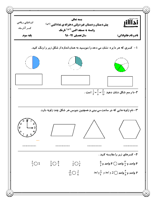 ارزشیابی ریاضی سوم دبستان نداء النبی | فصل 3: عددهای کسری