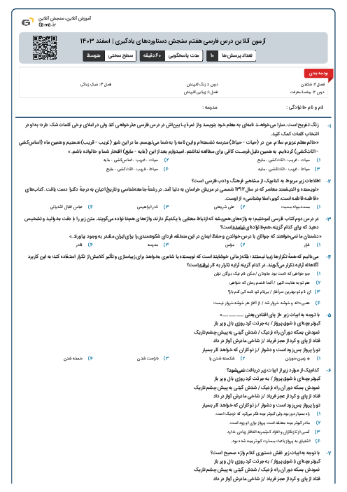 آزمون آنلاین درس فارسی هفتم سنجش دستاوردهای یادگیری | اسفند 1403 (درس 1 تا 9)