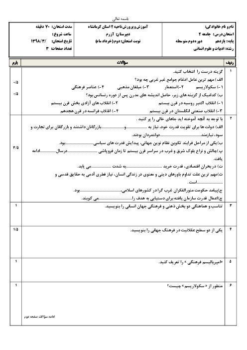 سوالات امتحان ترم دوم جامعه شناسی یازدهم دبیرستان آزرم کرمانشاه | خرداد 1398