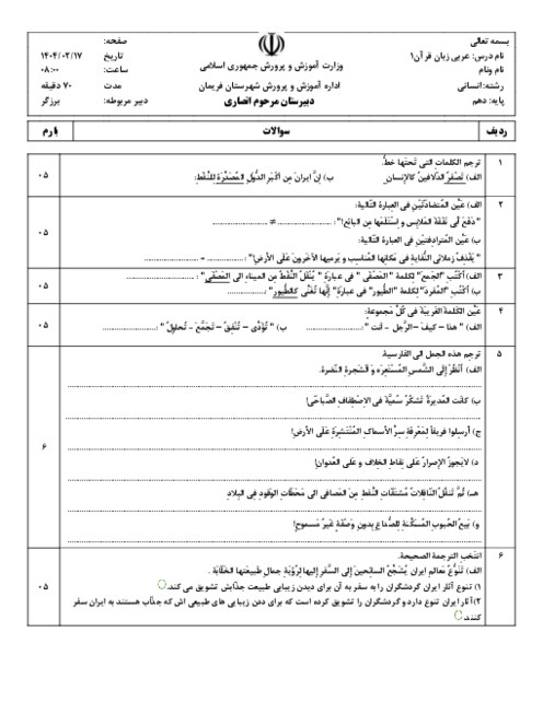 سوالات امتحان نوبت خرداد 1404 عربی (1) انسانی دبیرستان زابلی نژاد فریمان