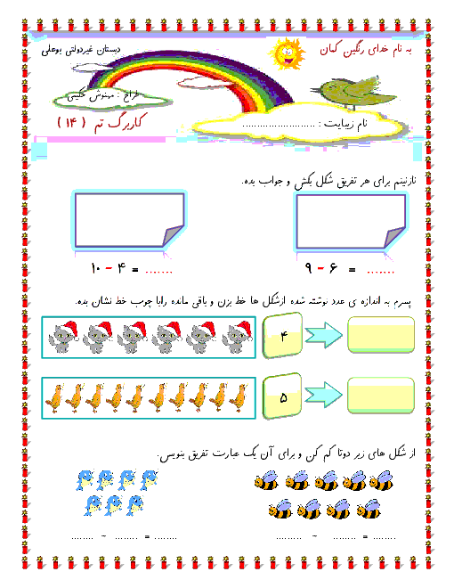 کاربرگ ریاضی کلاس اول دبستان غیرانتفاعی بوعلی | تم 14