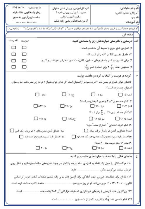 سوالات آزمون هماهنگ ریاضی ششم ناحیه 4 اصفهان | خرداد 1404