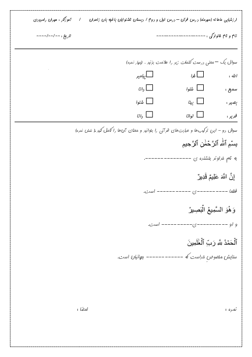 نمونه سوال ارزشیابی قرآن پایه چهارم درس 1 و 2 مخصوص ناشنوایان