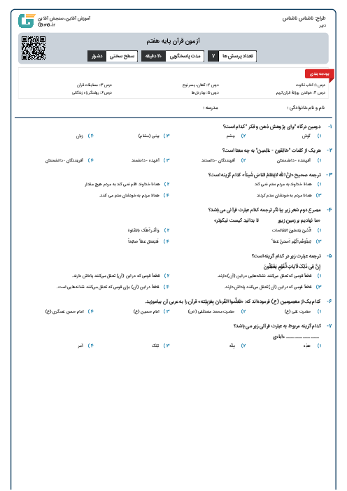 آزمون قرآن پایه هفتم