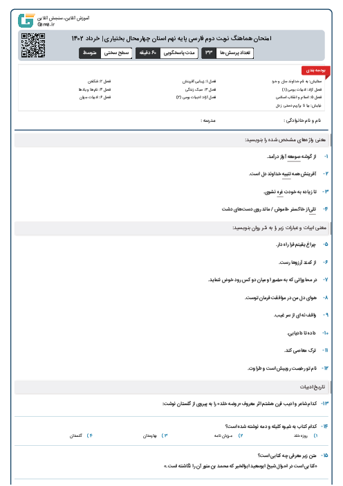 امتحان هماهنگ نوبت دوم فارسی پایه نهم استان چهارمحال بختیاری | خرداد 1402