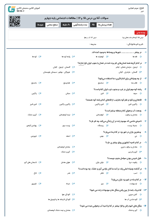 سوالات آنلاین درس 15 و 16 | مطالعات اجتماعی پایه چهارم