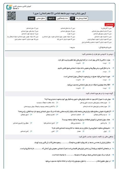 آزمون پایانی نوبت دوم جامعه شناسی (1) دهم انسانی | سری 1