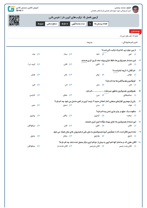 آزمون فصل 5: ترکیب‌های کربن دار | شیمی فنی