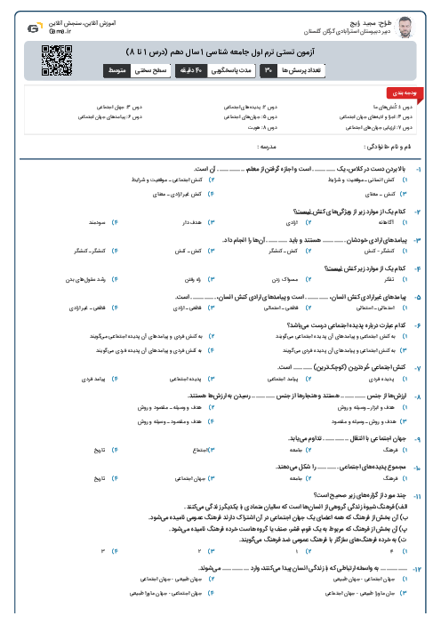 آزمون تستی ترم اول جامعه شناسی 1 سال دهم (درس 1 تا 8)