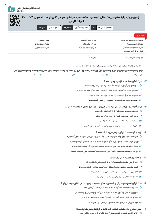 آزمون ورودی پایه دهم دبیرستان‌های دوره دوم استعدادهای درخشان سراسر کشور در سال تحصیلی 1402-1401 | زبان و ادبیات فارسی