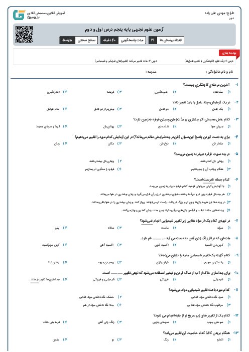 آزمون علوم تجربی پایه پنجم درس اول و دوم