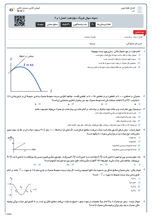 نمونه سوال فیزیک دوازدهم | فصل 1 و 2