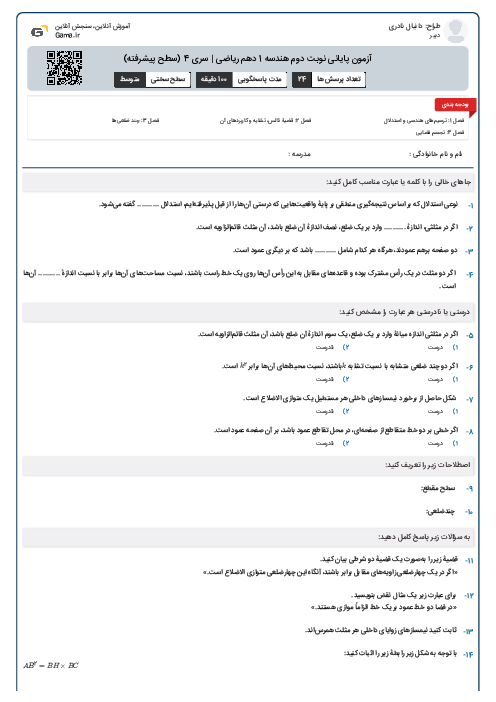 آزمون پایانی نوبت دوم هندسه 1 دهم ریاضی | سری 4 (سطح پیشرفته)