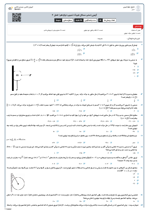 آزمون تستی مسائل فیزیک تجربی دوازدهم | فصل 2