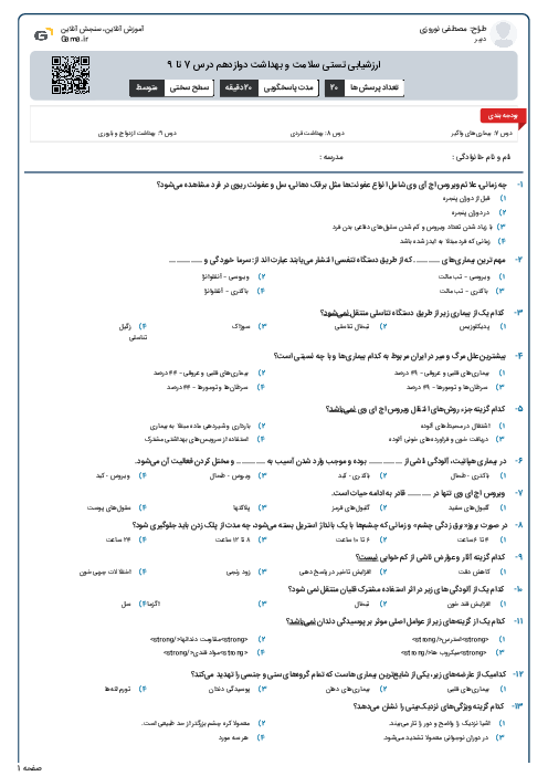 ارزشیابی تستی سلامت و بهداشت دوازدهم درس 7 تا 9