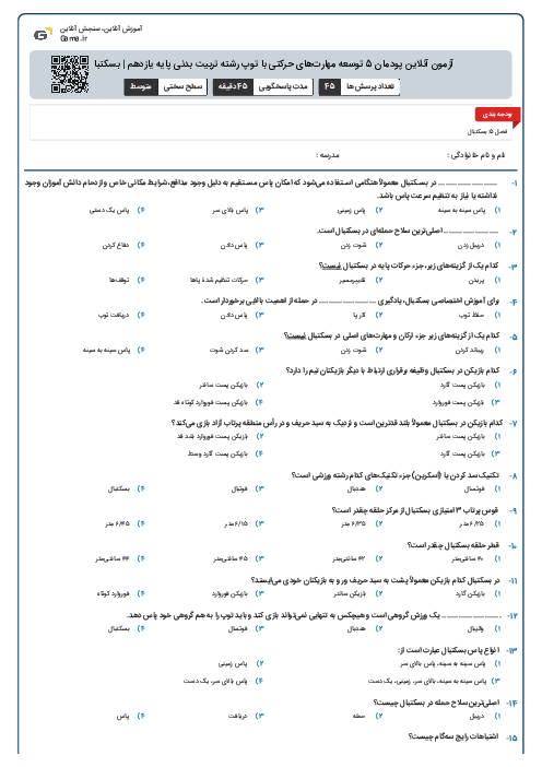 آزمون آنلاین پودمان 5 توسعه مهارت‌های حرکتی با توپ رشته تربیت بدنی پایه یازدهم | بسکتبال