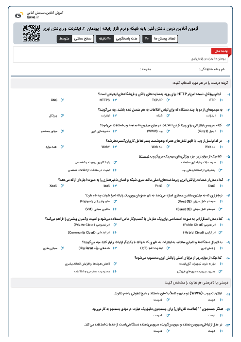 آزمون آنلاین درس دانش فنی پایه شبکه و نرم افزار رایانه | پودمان 2: اینترنت و رایانش ابری