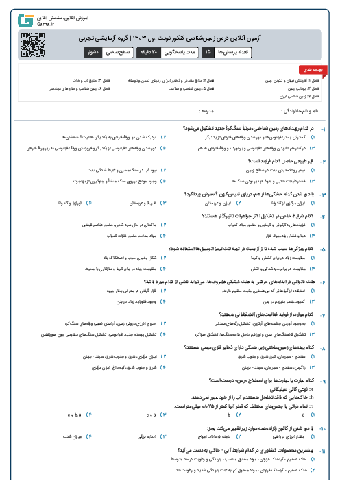 آزمون آنلاين درس زمین‌شناسی کنکور نوبت اول 1403 | گروه آزمايشی تجربی