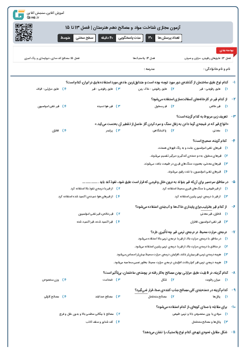 آزمون مجازی شناخت مواد و مصالح دهم هنرستان | فصل 13 تا 15